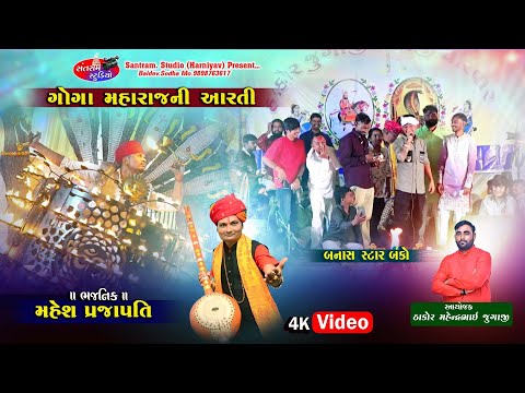 મહેશ પ્રજાપતિ. થાડ. કોમેડી કિંગ બંકો. ઞોઞા મહારાજ ની આરતી. Santram Studio Present