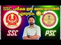 PSC പോലെ SSC യും ഇനി മലയാളത്തിൻ എഴുതാം 💥ഇത് ഒരു നല്ല തുടക്കം| SSC UPDATE | PSC UPDATE #ssc #psc