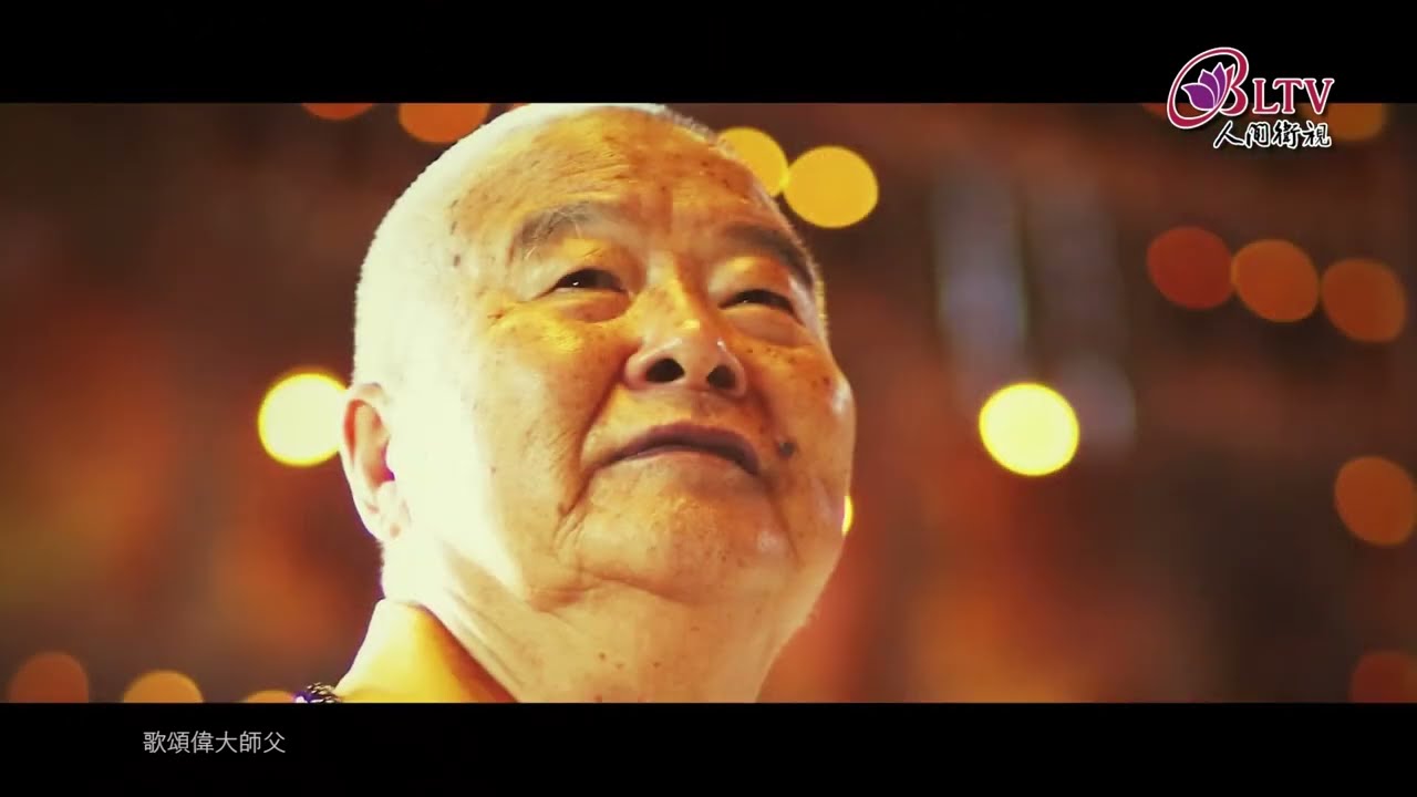 【星雲傳承】歌頌偉大的師父MV