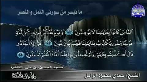 12 - ماتيسر من سورتي النمل والنصر💚    للشيخ حمدي الزامل  💚 تلاوة خاشعة تدمع لها العيون