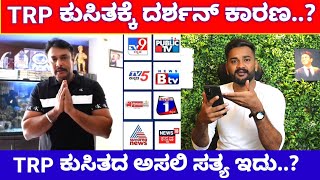 TV Channel ಗಳ TRP ಕುಸಿತಕ್ಕೆ D Boss ಕಾರಣನ..? | Actor Darshan is Reason For Kannada Lowest TRP