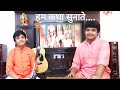 Hum katha sunate  luv kush song  by lalit  arjun nagapurkar