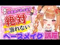 【必見!】この夏、絶対崩れないベースメイクを伝授します!!【#駄天使ぼたん 】