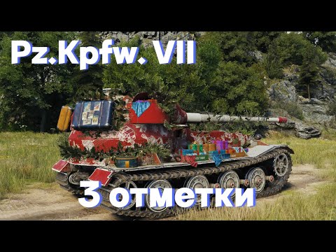 Видео: Pz.Kpfw. VII | ГОВОРЯТ АПНУЛИ | 3 ОТМЕТКИ