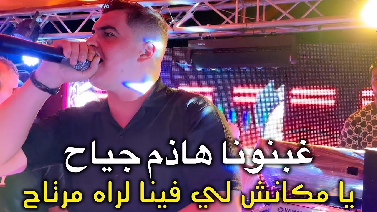 Amine Tigre 2025 - Ghabnona Hadhem Jiya7 يا مكانش لي فينا لراه مرتاح ( Live Bejaia )