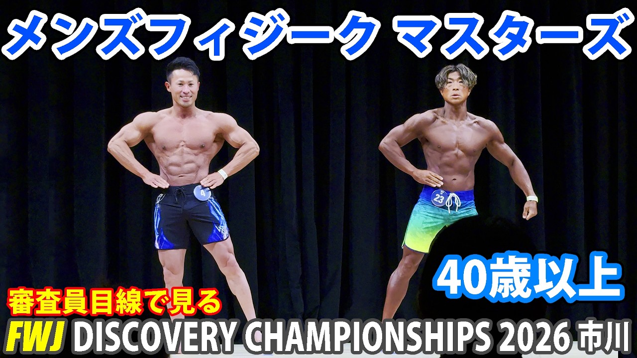 FWJ DISCOVERY CHAMPIONSHIPS 2026』審査員目線で見る・メンズ