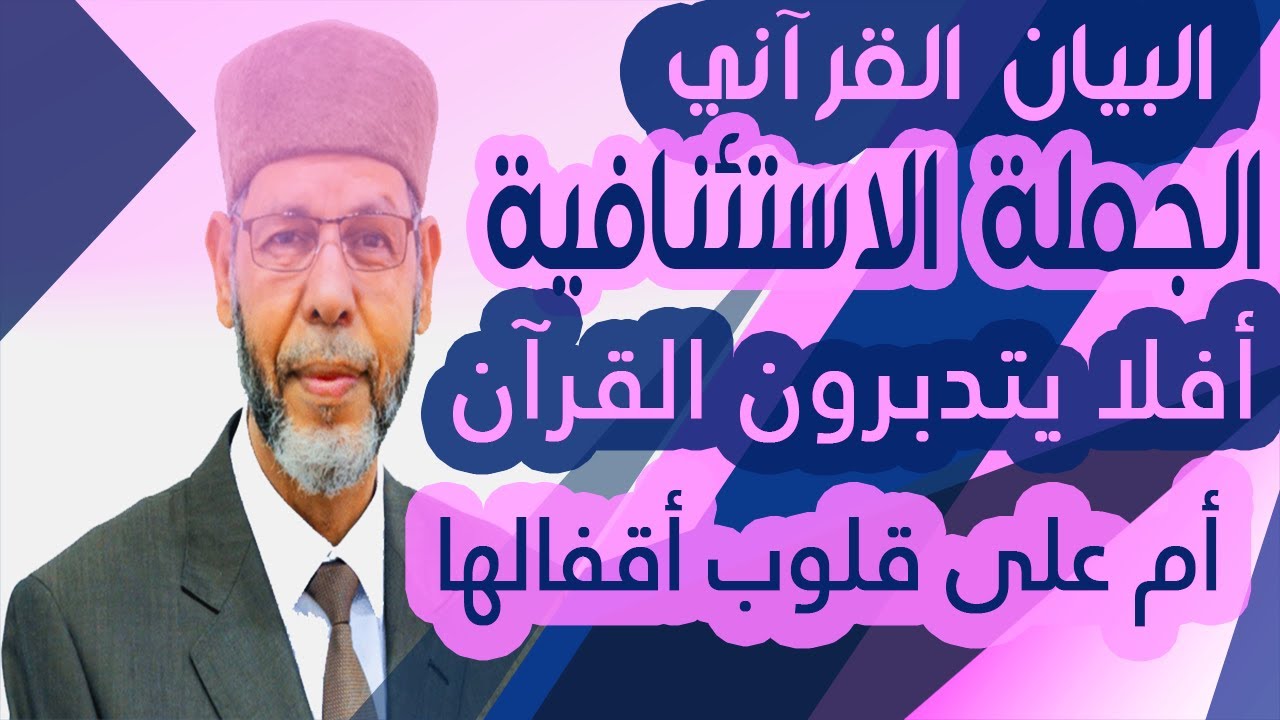 البيان القرآني الجملة الاستئنافية 1 محمد صافي المستغانمي