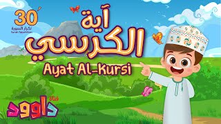 اية الكرسي ٣٠ دقيقة تكرار- أحلى طريقة لحفظ القرآن للأطفال Ayat AL-Kursi 30'Repetition