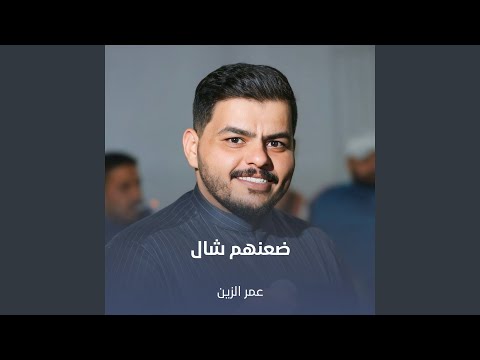 ضعنهم شال