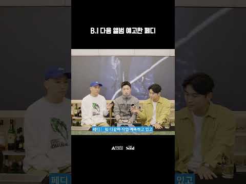 <strong>B.I</strong> 다음 앨범 예고한 페디 l Under The Seed EP.02 페디(Padi)