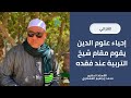 إحياء علوم الدين يقوم مقام شيخ التربية عند فقده الدكتور محمد إبراهيم العشماوي الغزالي التصوف