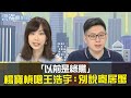 「你以前也是綠黨」楊寶楨嗆王浩宇：別說吳益政寄居蟹 | 雲端最前線20200702精華