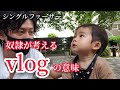 #10【シングルファザー】奴隷が休日に考えるVLOGという言葉の本当の意味【父子家庭】