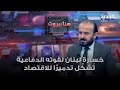 د علي حمود خسارة لبنان لقوته الدفاعية ت شك ل تدميـ ـر ا فعلي ا للاقتصاد د علي حمود خسارة لبنان لقوته الدفاعية ت شك ل تدميـ ـر ا فعلي ا للاقتصاد
