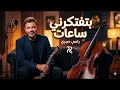 بتفتكرني ساعات رامي صبري موسيقى هادئة سولو تشيلو Ramy Sabry Emotional Instrumental 