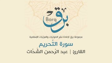 سورة التَّحريم - القارئ | عبد الرَّحمن الشَّحَّات