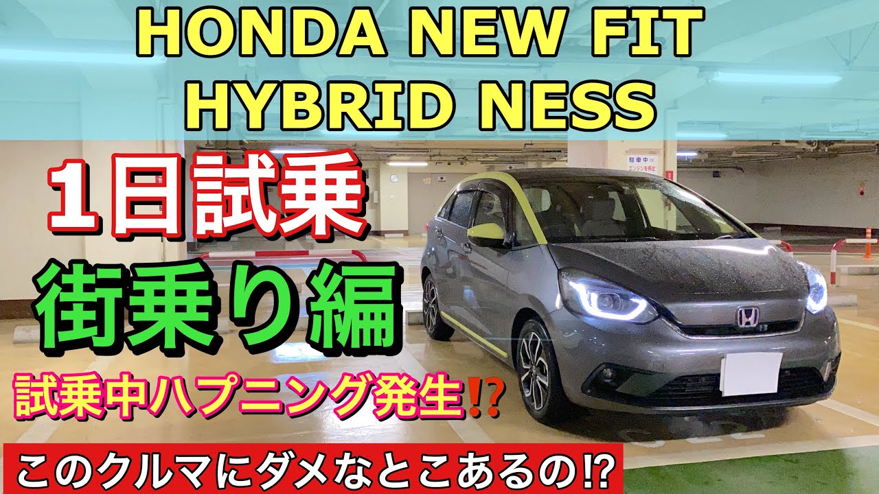 試乗動画 新型フィット ハイブリッド Ness ネス 実車 1日試乗してきたよ ダメな部分はあるの その評価とは 街乗り編