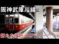 阪神武庫川線に新たな接近メロディー！？ の動画、YouTube動画。