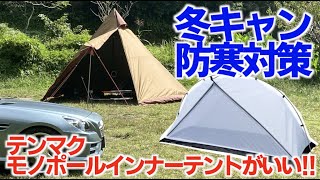 【テンマクモノポールインナーテント購入レビュー】冬のソロキャンプ寒さ対策におすすめ（３分で設営撤収可能）tentmark mono pole inner tent review