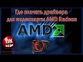 Где скачать драйвера для видеокарты AMD Radeon