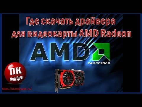 Где Скачать Драйвера Для Видеокарты AMD Radeon - YouTube