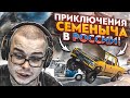 ПРИКЛЮЧЕНИЯ СЕМЁНЫЧА В РОССИИ! ОН УЕХАЛ В СОЧИ, НО НАША МИЛИЦИЯ... (BEAM NG DRIVE)