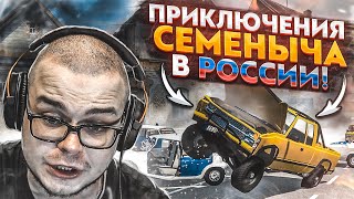 ПРИКЛЮЧЕНИЯ СЕМЁНЫЧА В РОССИИ! ОН УЕХАЛ В СОЧИ, НО НАША МИЛИЦИЯ... (BEAM NG DRIVE)