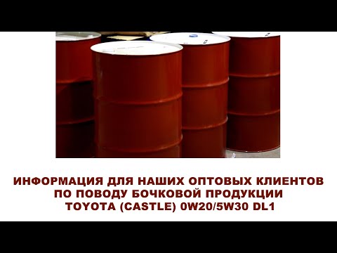 ИНФОРМАЦИЯ ДЛЯ НАШИХ ОПТОВЫХ КЛИЕНТОВ И СТО. По продуктам V92103628 (Toyota 5w30 DL-1) V92103648