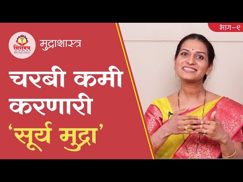 Surya Mudra - To get rid of excess fat - चरबी कमी करणारी सूर्य मुद्रा!