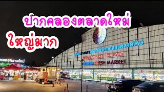 เดินเล่น ปากคลองตลาด2 แห่งใหม่.ใหญ่มาก ขายอะไรกันบ้าง. FLOWER MARKET THAILAND.