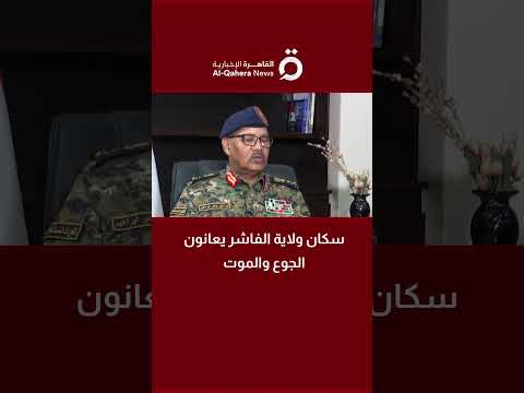 سكان ولاية الفاشر يعانون الجوع والموت