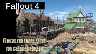 Fallout 4 - Поселение для поселенцев / Sunshine Tidings co-op