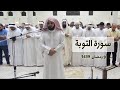 استمع بقلبك لهذه التلاوة التدبرية الرائعة من سورة التوبة للقارئ رعد الكردي من ليلة 9 رمضان 1439 استمع بقلبك لهذه التلاوة التدبرية الرائعة من سورة التوبة للقارئ رعد الكردي من ليلة 9 رمضان 1439