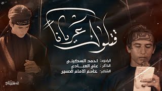 قتلوك  عريانا // احمد السكيني // هيئة احزان الزهراء ع