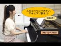 アキ ピアノ教本② プロのピアノ講師が全曲演奏！