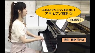 アキ ピアノ教本② プロのピアノ講師が全曲演奏！