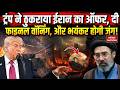 Iran America Conflict: अमेरिका-ईरान तनाव को लेकर बड़ी खबर- Hormuz पर ईरान की पकड़ी और मजबूत