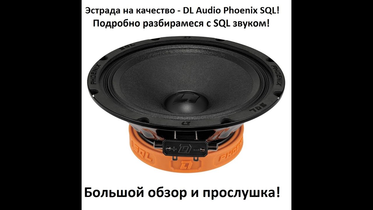 Эстрада на качество DL Audio Phoenix SQL! Подробно разбираемся с SQL звуком!