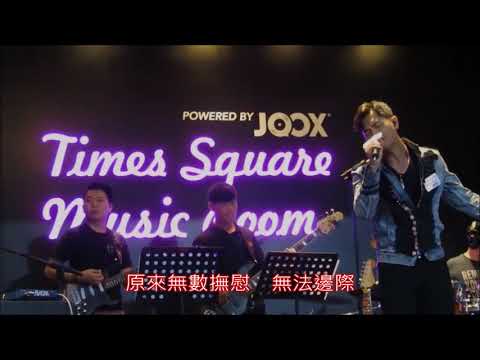 20180330 鄭俊弘 Fred Cheng @Time Square - 愈想愈無謂 with lyrics