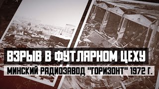 Взрыв в футлярном цеху минского радиозавода 