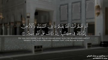 ﴿ما قَدَرُوا اللَّهَ حقَّ قَدرِهِ﴾ تلاوة من سورة الحج للشيخ د. عبدالعزيز التركي | من فروض عام 1446هـ