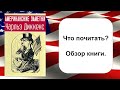 Галопом по США. &quot;Американские заметки&quot;. Ч. Диккенс. Обзор на книгу.