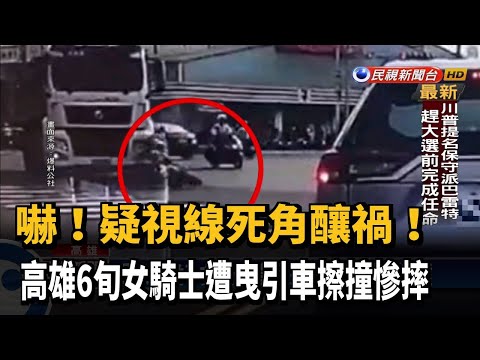 嚇!6旬女騎士遭曳引車擦撞 連人帶車慘摔－民視新聞