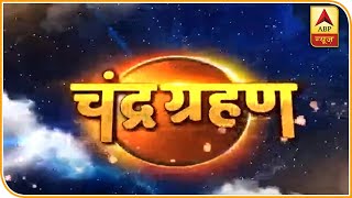 रात 1 बजकर 32 मिनट पर लगेगा चंद्र ग्रहण, आपके जीवन पर क्या होगा असर? जानिए | ABP News Hindi