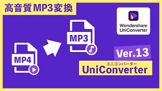 【高音質】動画ファイルから音声抽出（MP3変換）｜Wondershare UniConverter 13（ユニコンバーター） screenshot 4