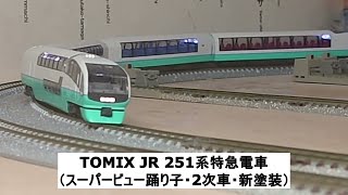 TOMIX JR 251系特急電車（スーパービュー踊り子・2次車・新塗装）