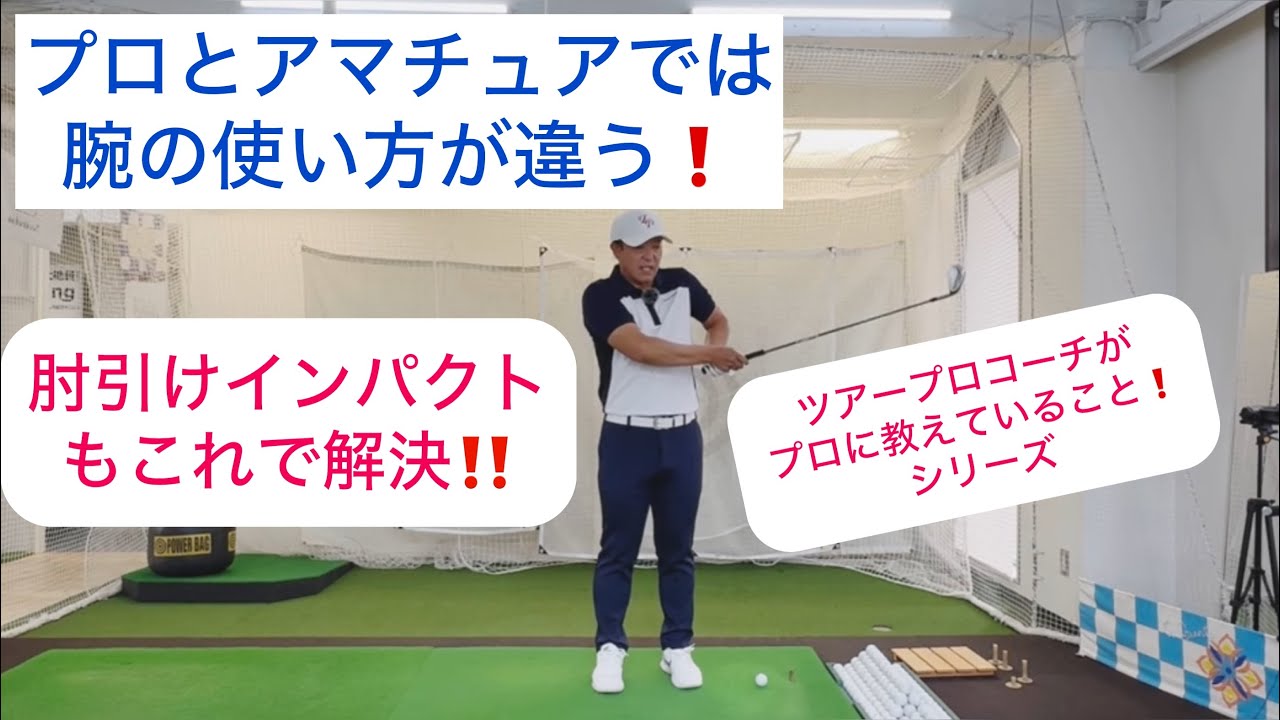 これで当たる！プロとアマチュアでは腕の使い方が違う！肘引けインパクトも治る❗️