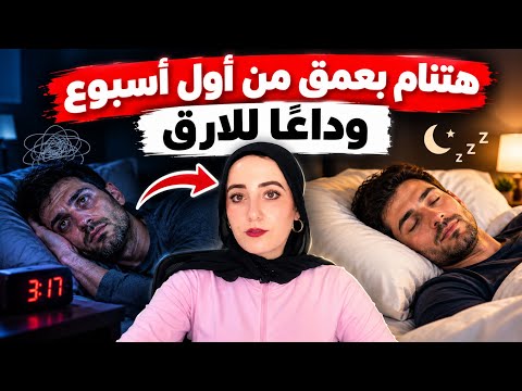 تخلص من الأرق وأضبط الكورتيزول في اسبوع واحد