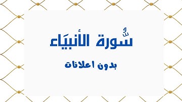 سورة الأنبياء (بدون اعلانات) - بصوت القارئ الشيخ محمد صديق المنشاوي - تلاوة القرأن الكريم كامل