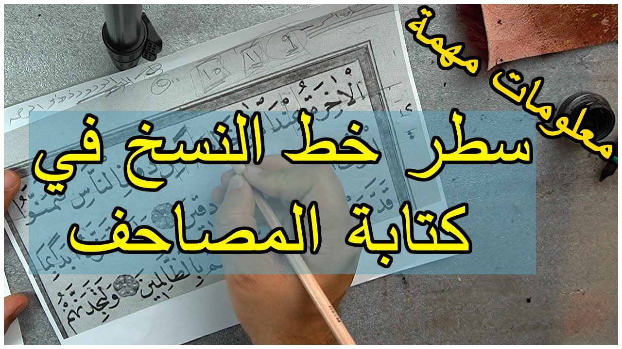 معلومات مهمة عن كتابة السطر في خط النسخ و كتابة صفحات المصحف الخطاط احمد العمري